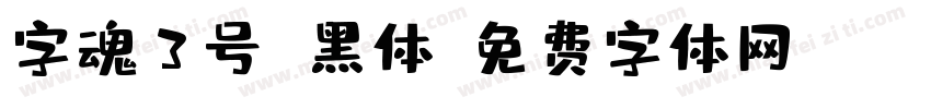字魂3号 黑体字体转换